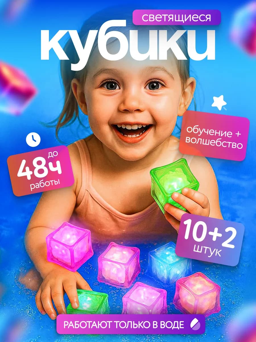 Светящиеся кубики для ванны игрушка