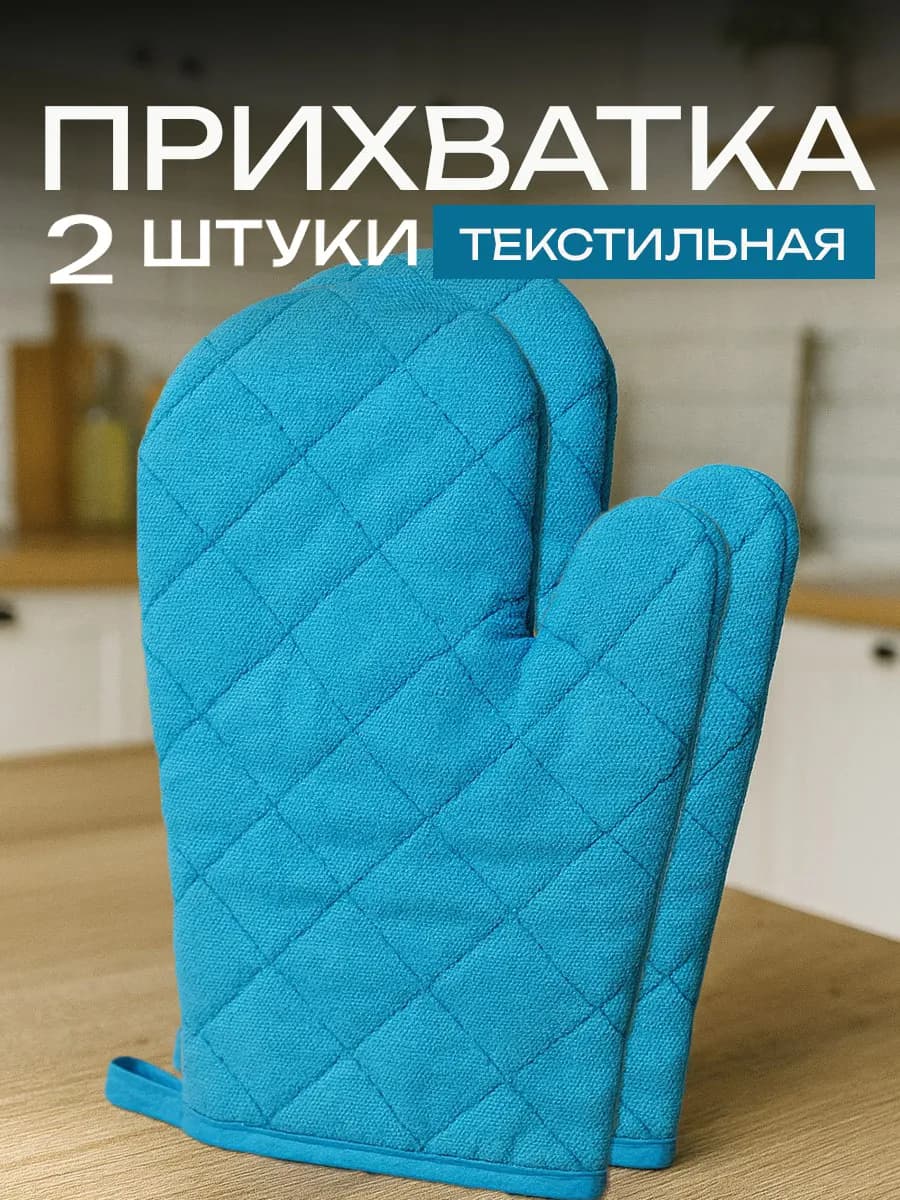 Прихватки кухонные 2 шт рукавицы