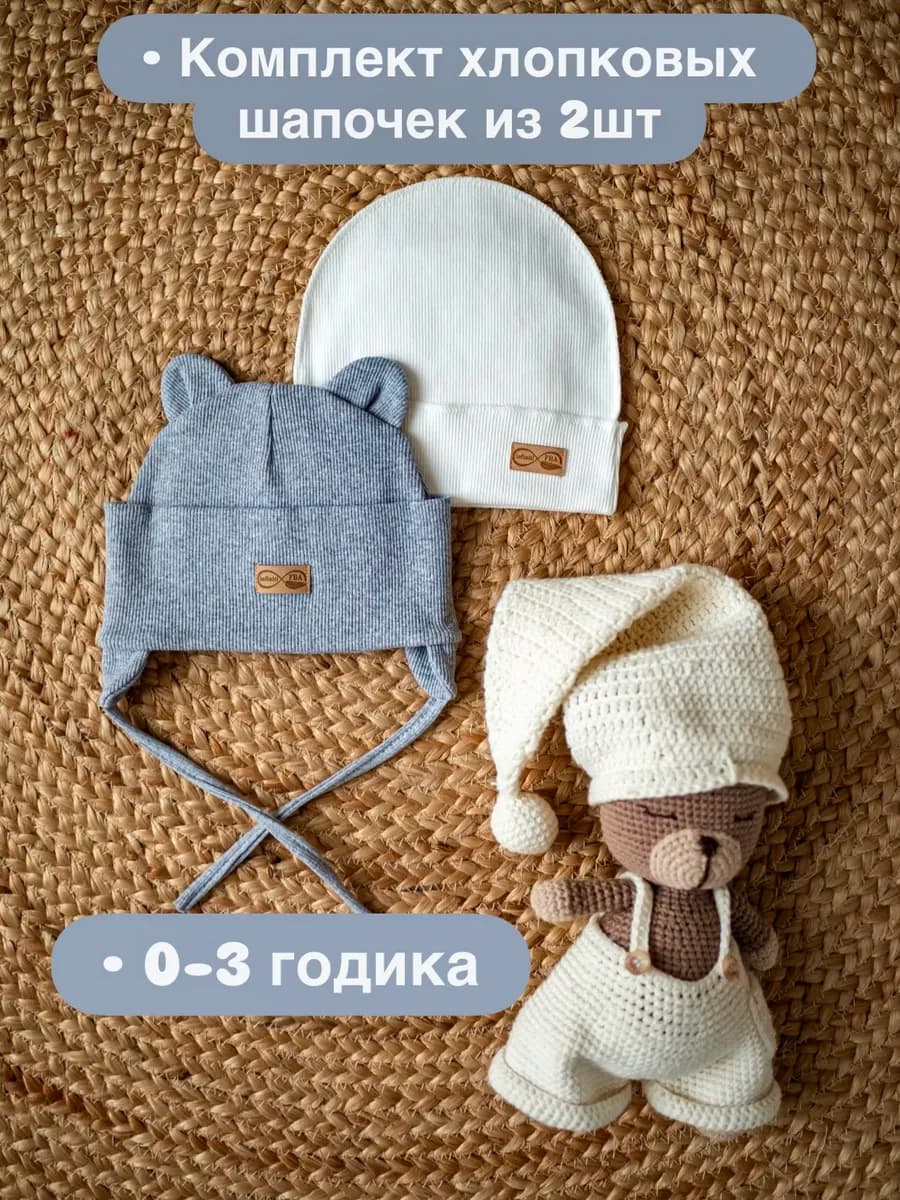Комплект шапочки для новорожденного и чепчика с ушками мишка - фото 1