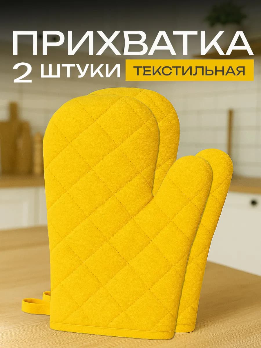 Прихватки кухонные 2 шт рукавицы