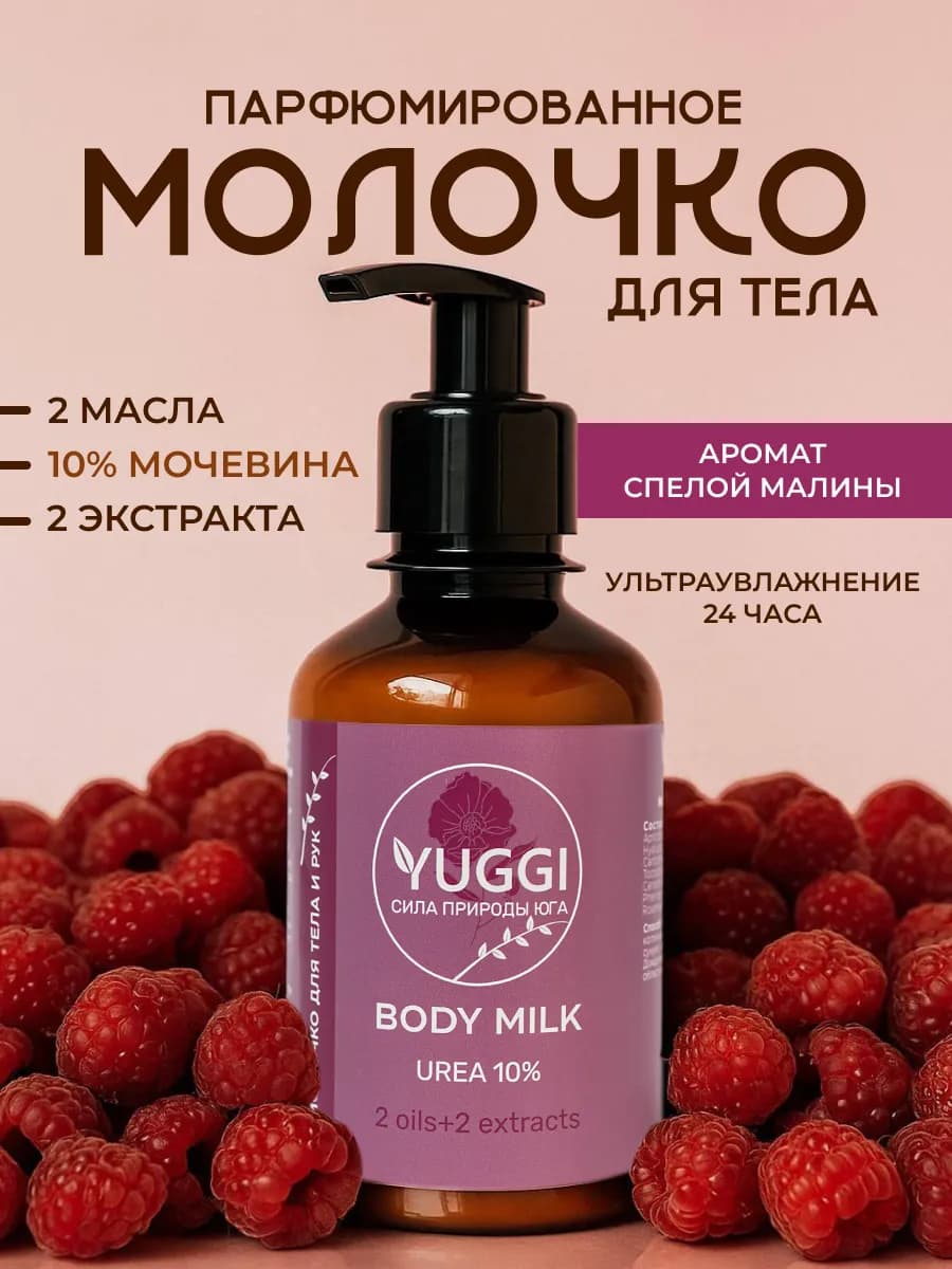 Молочко для тела парфюмированное увлажняющее