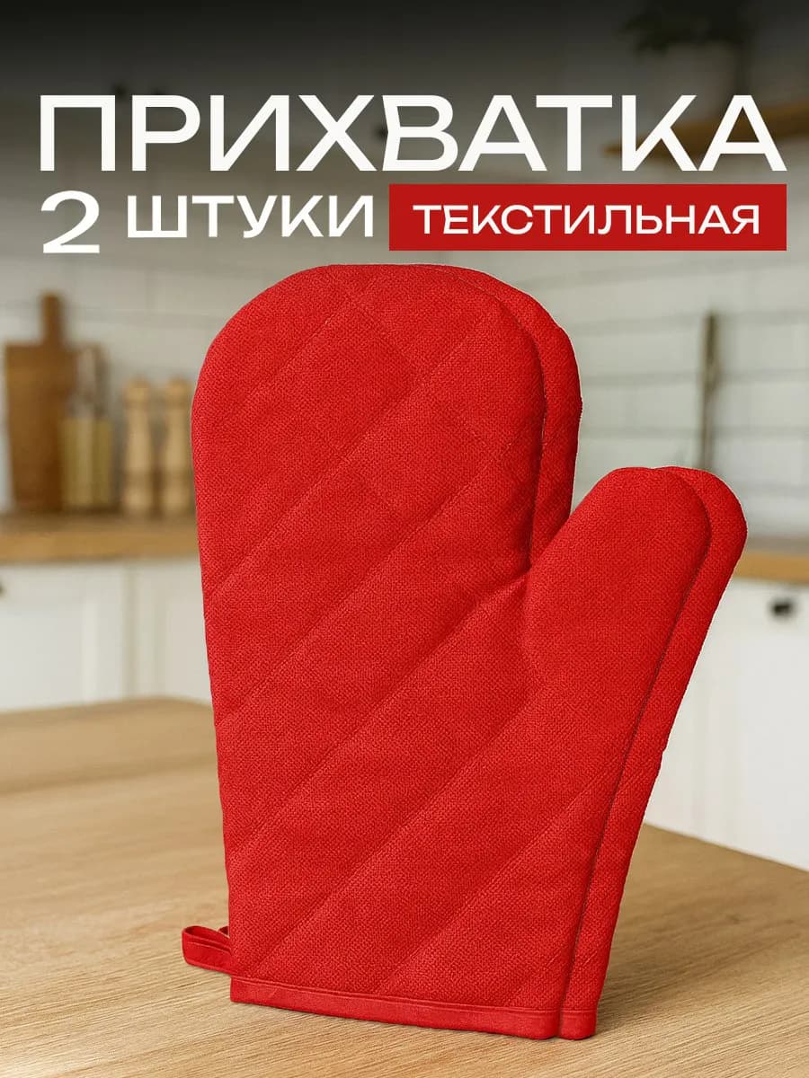 Прихватки кухонные 2 шт рукавицы