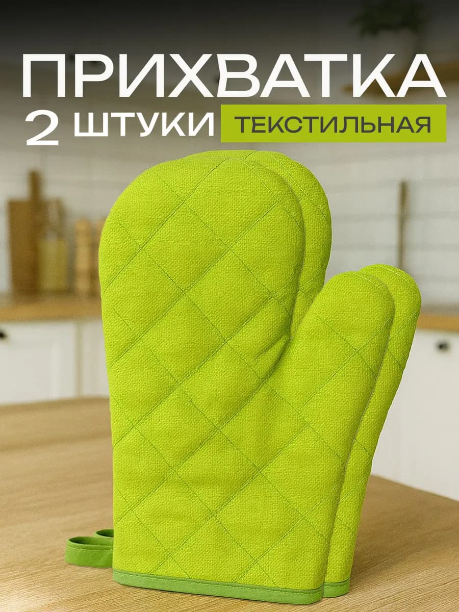 Прихватки кухонные 2 шт рукавицы