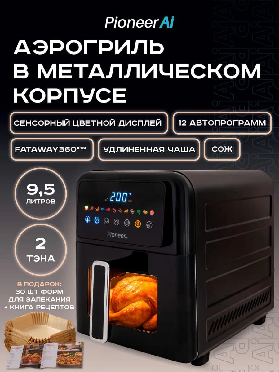 Аэрогриль электрический 9,5л, 12 автопрограмм