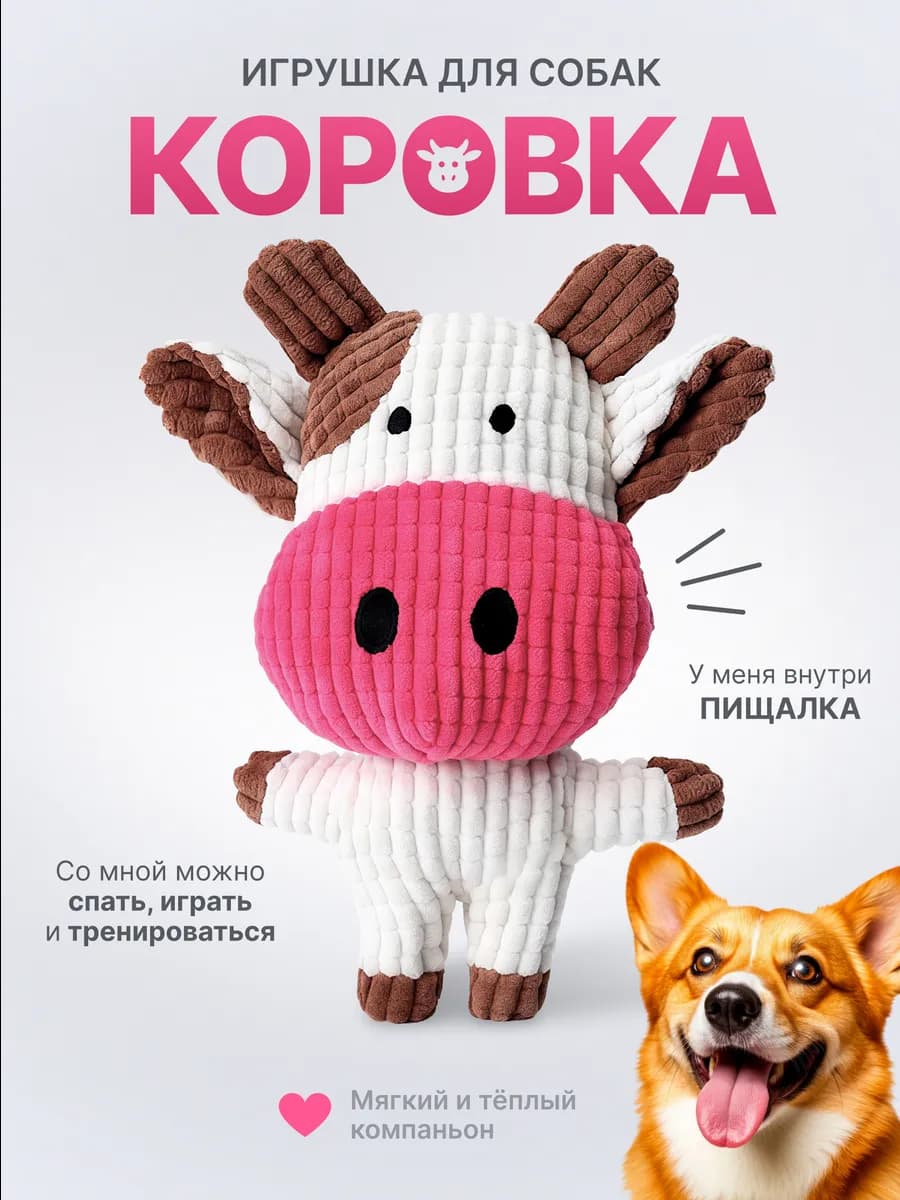 Игрушка для собак и щенков мелких пород - Коровка