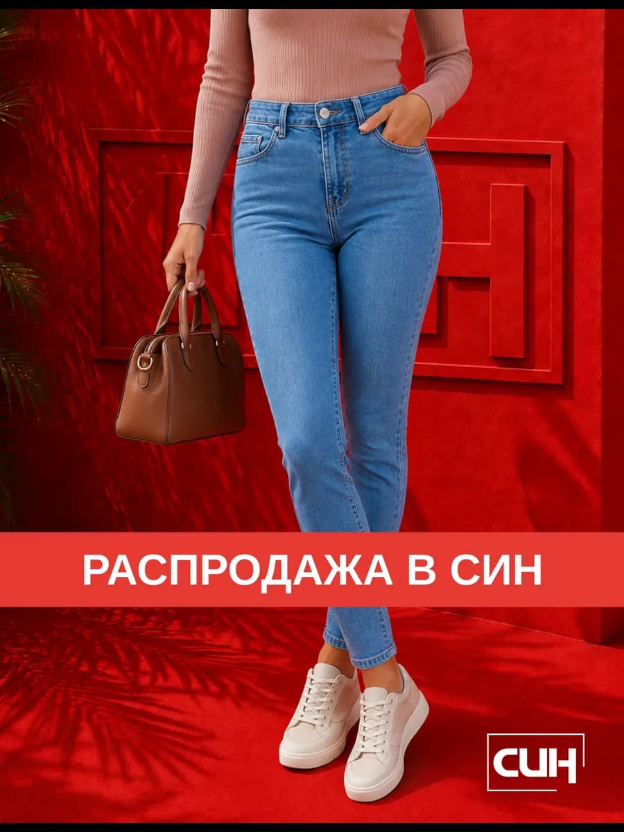 Джинсы скинни на средней посадке