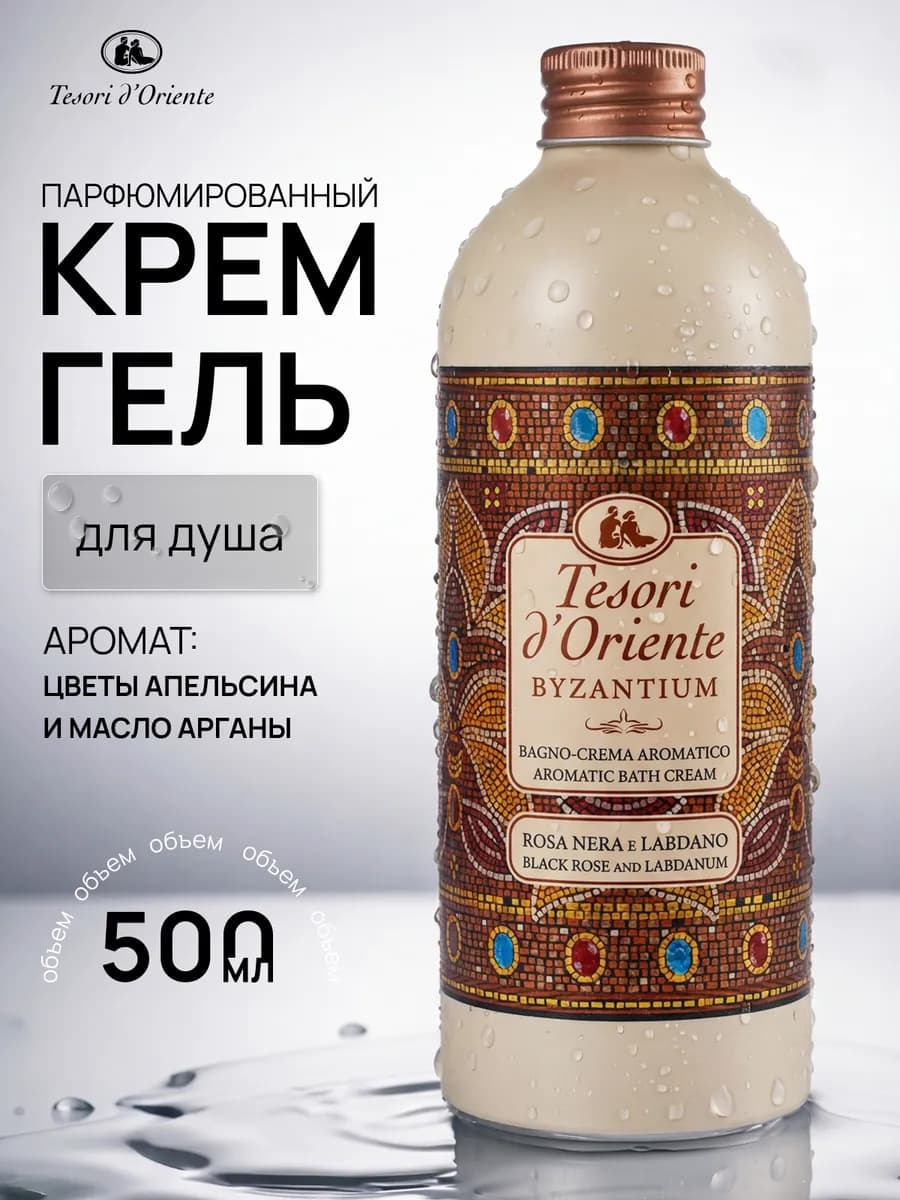 Парфюмированный гель для душа женский Byzantium 500 мл