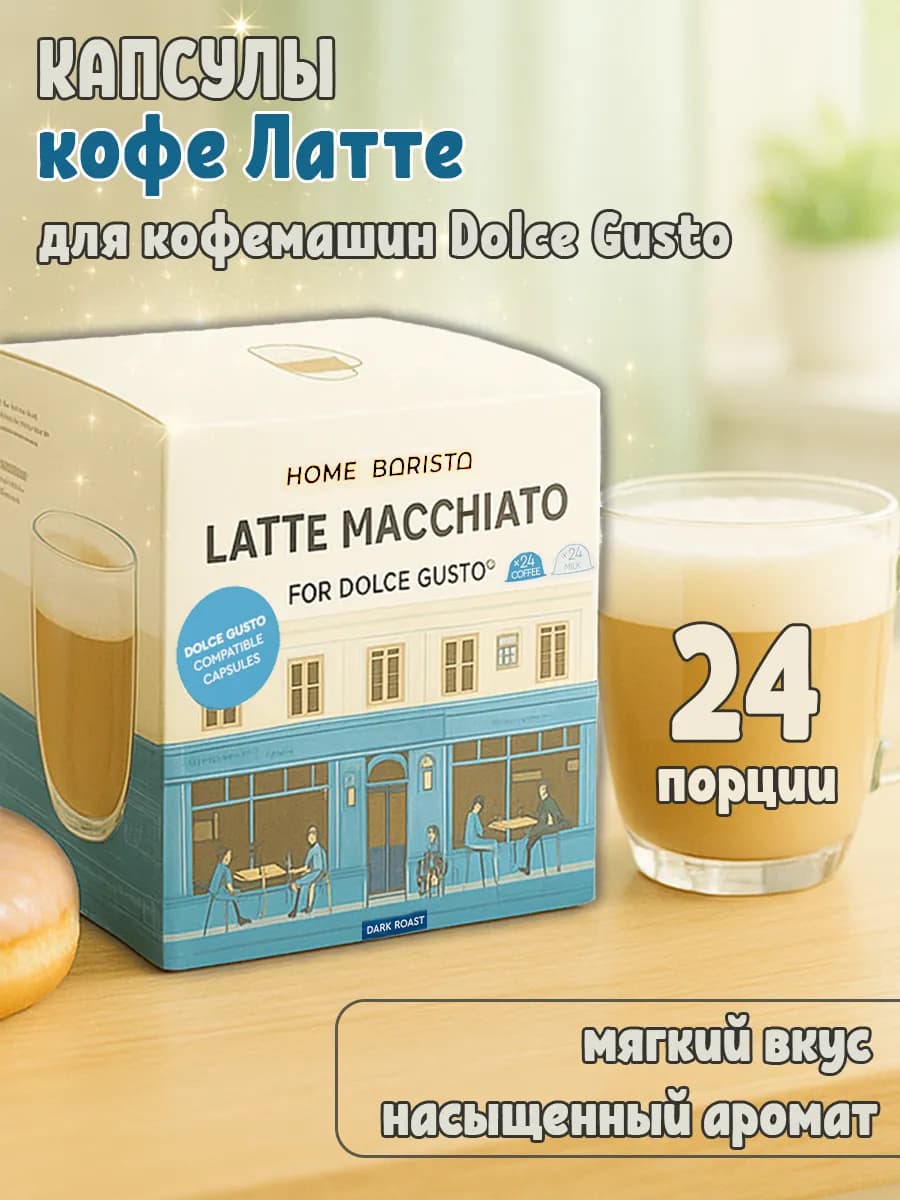 Кофе в капсулах Dolce Gusto Latte Macchiato 48 шт