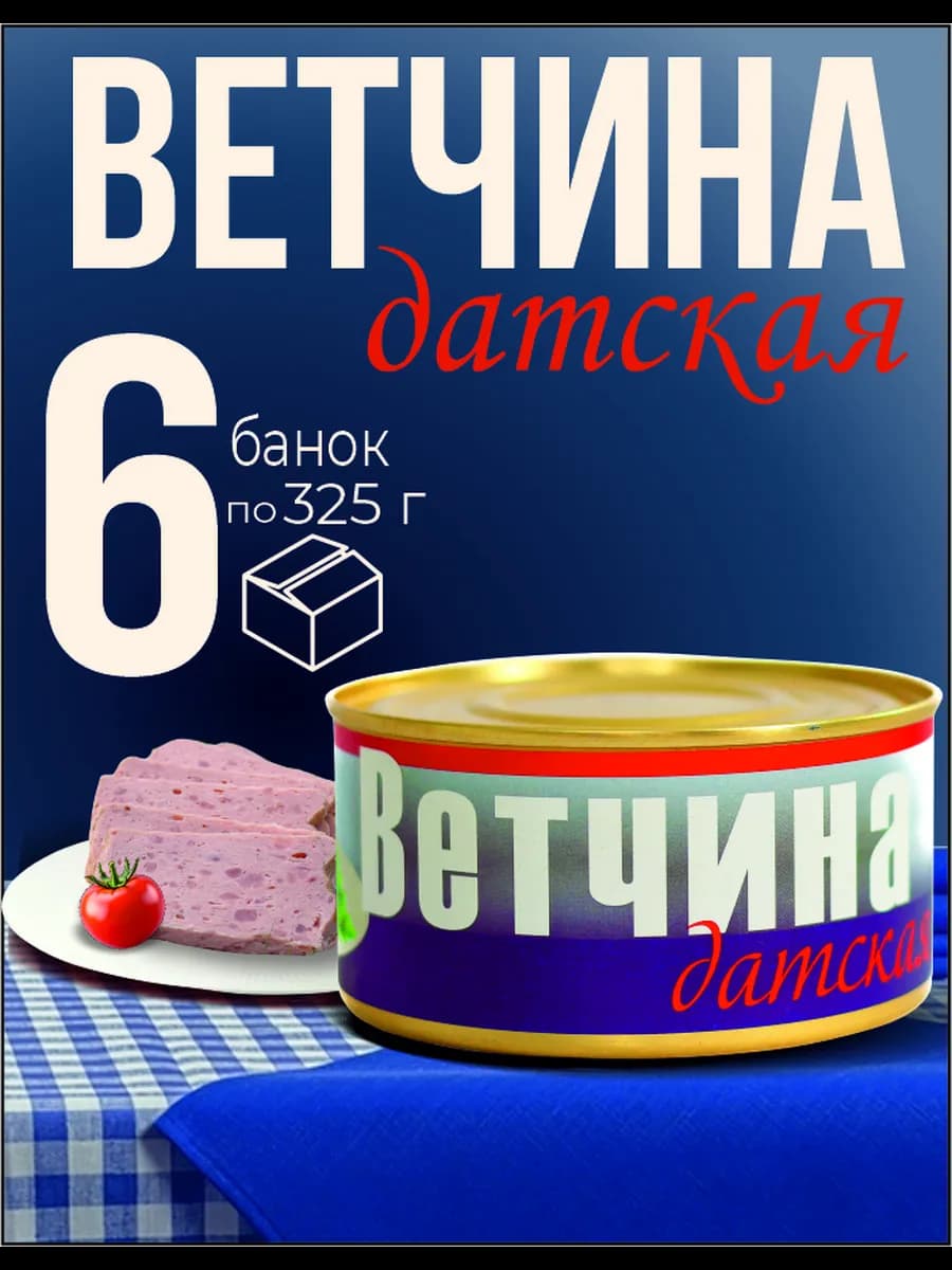 Ветчина датская тушенка консервы мясные 325 г 6 шт