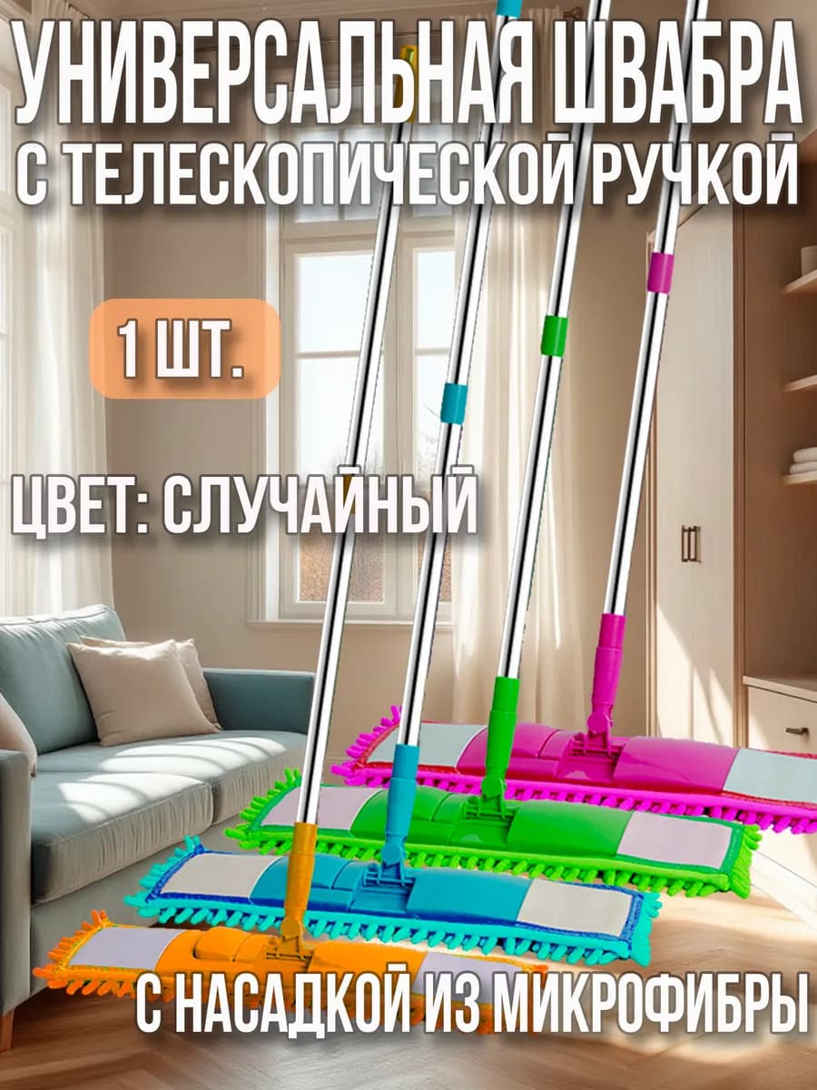 Швабра для пола с насадкой из микрофибры