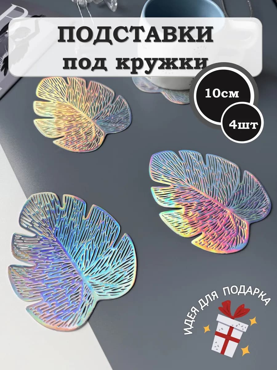 Подставки под кружки плейсматы сервировочные 4 шт