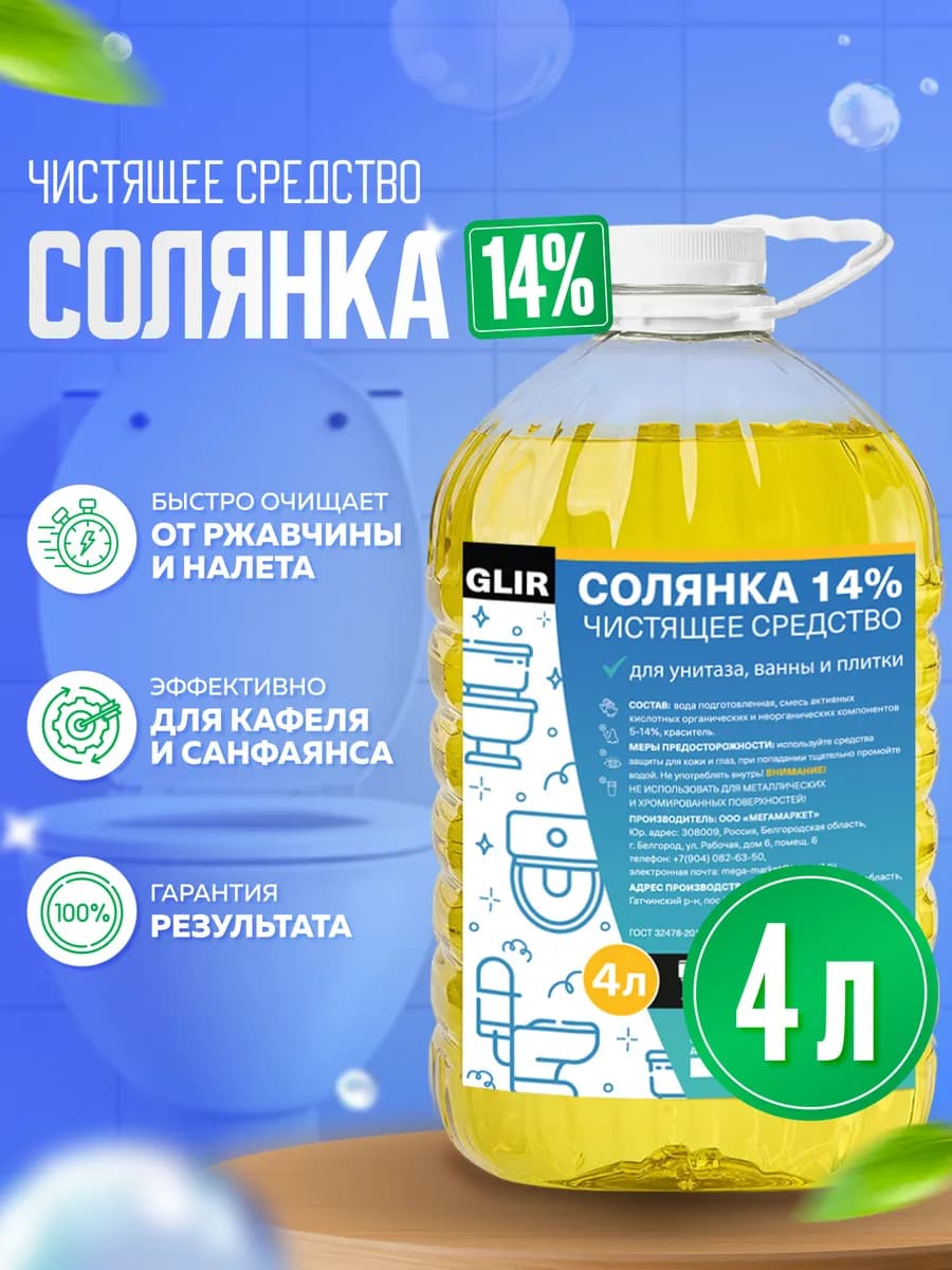 Чистящее средство для унитаза и ванной Солянка 14% 4 л