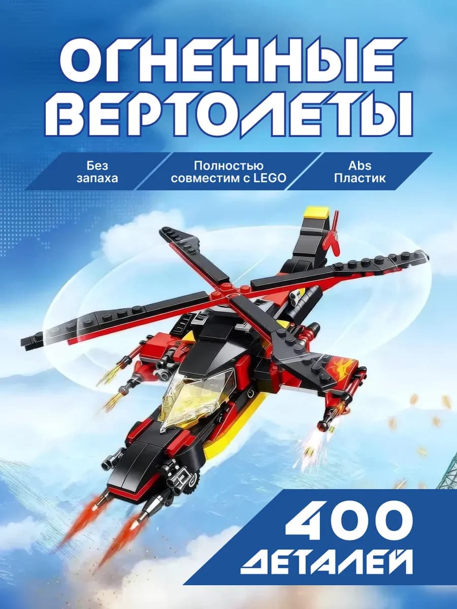 Конструктор для мальчиков Огненные вертолеты