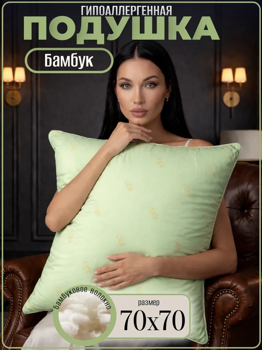 Подушка 70х70 Бамбук