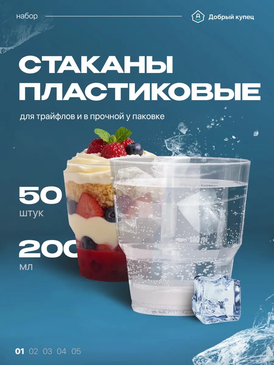 Стаканы пластиковые одноразовые для десертов 50 шт