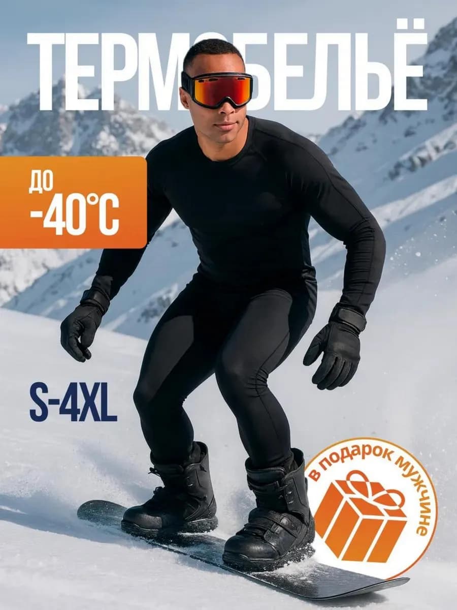 Термобелье зимнее комплект -40 флисовое