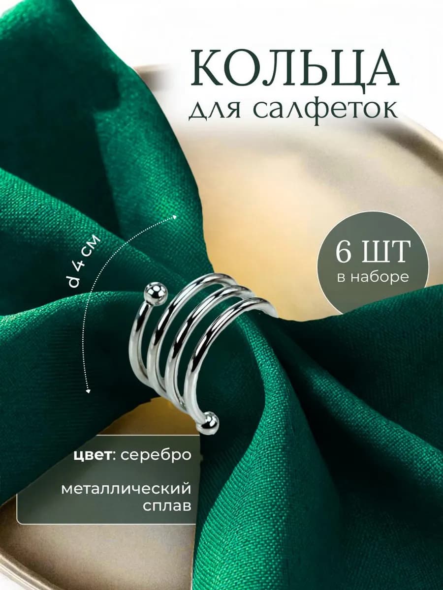 Сервировочные кольца для салфеток