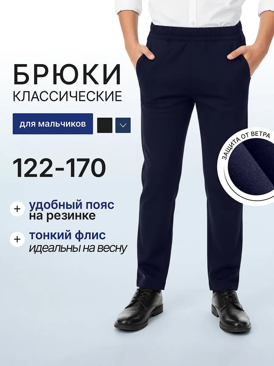 Брюки школьные утепленные для мальчиков