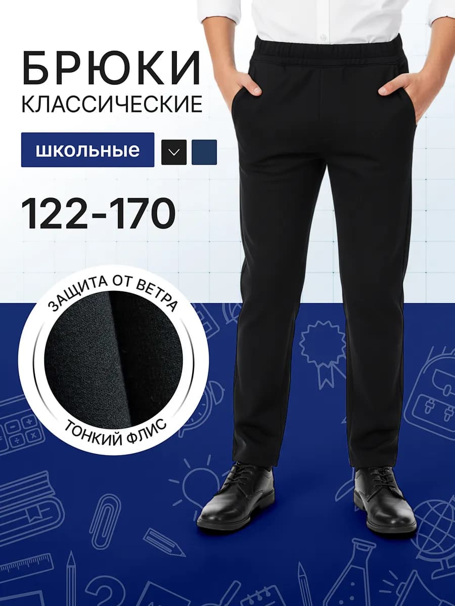 Брюки классические школьные на резинке подростковые