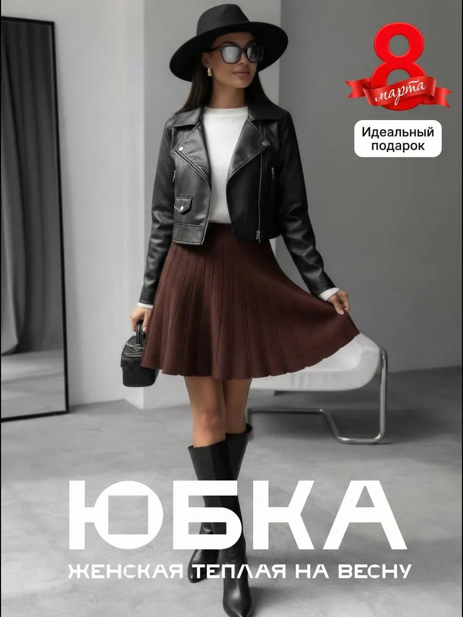 Юбка теплая короткая