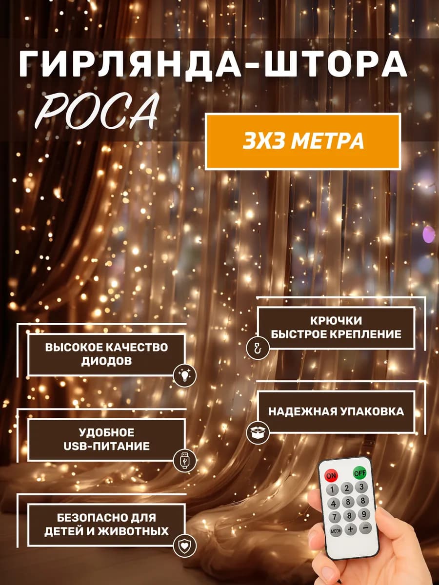 Гирлянда штора 3х3 роса теплая на окно