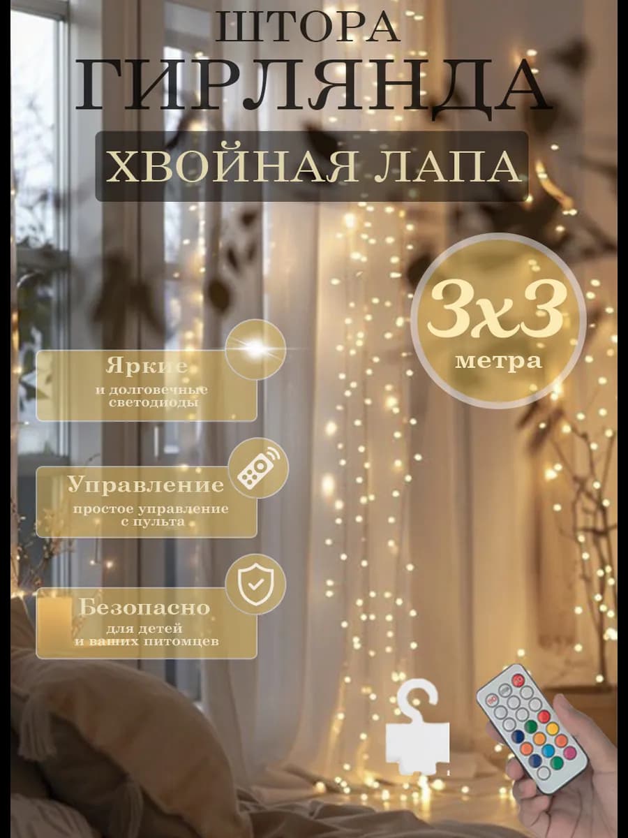 Гирлянда штора 3х3 роса мишура хвойная лапа на окно