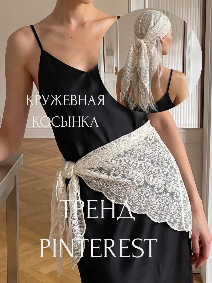 Кружевная косынка на голову шею пояс летняя