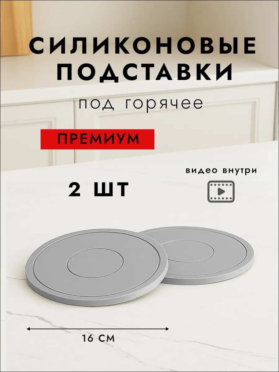 Силиконовые подставки под горячее