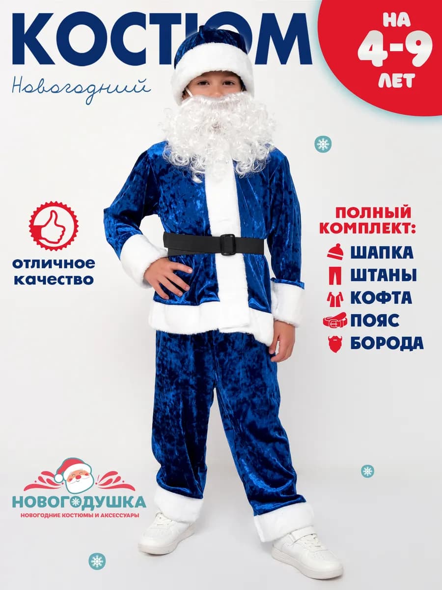 Костюм Деда Мороза детский