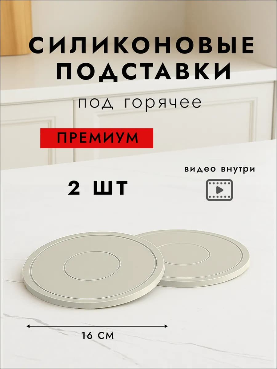 Силиконовые подставки под горячее