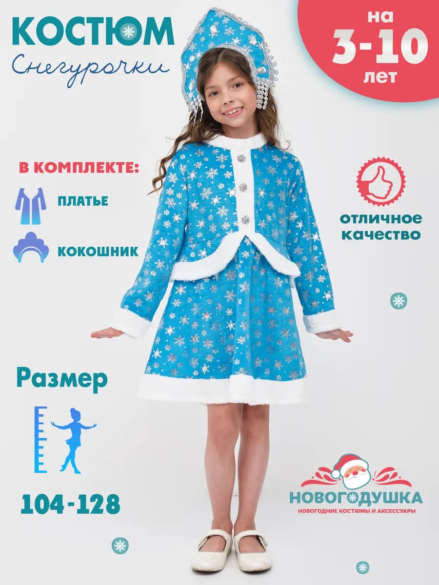 Карнавальный костюм Снегурочка детский