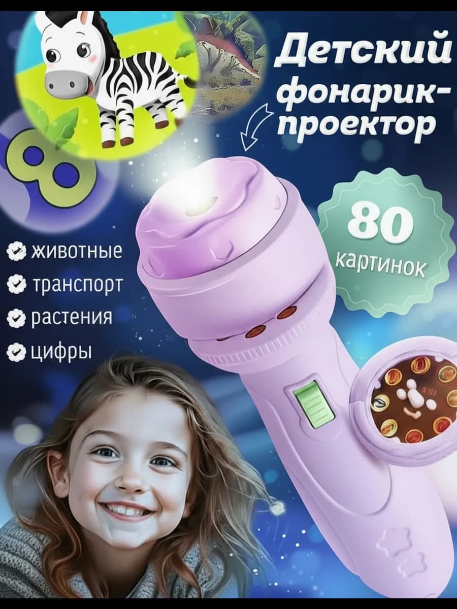 Фонарик проектор детский