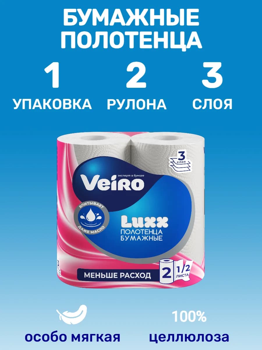 Полотенца бумажные Luxoria 3 слоя 2 рулона