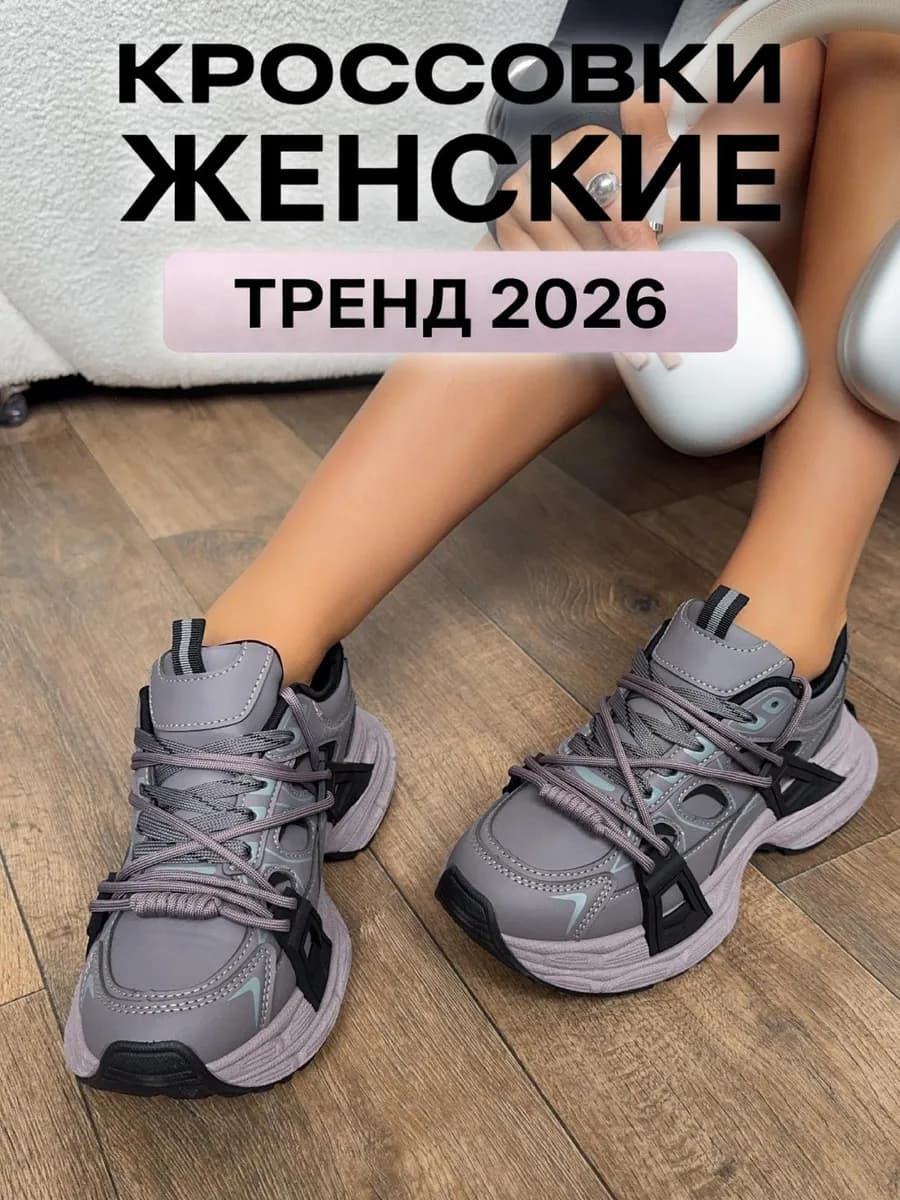 Кроссовки на высокой подошве