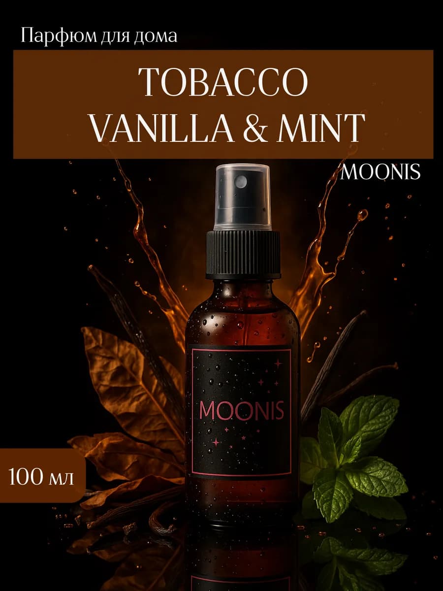 Парфюм для дома