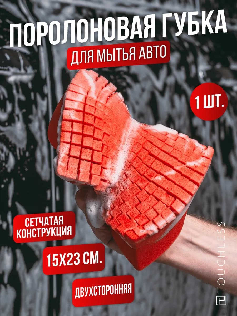 Губка для мытья машины пористая двусторонняя - 1 шт