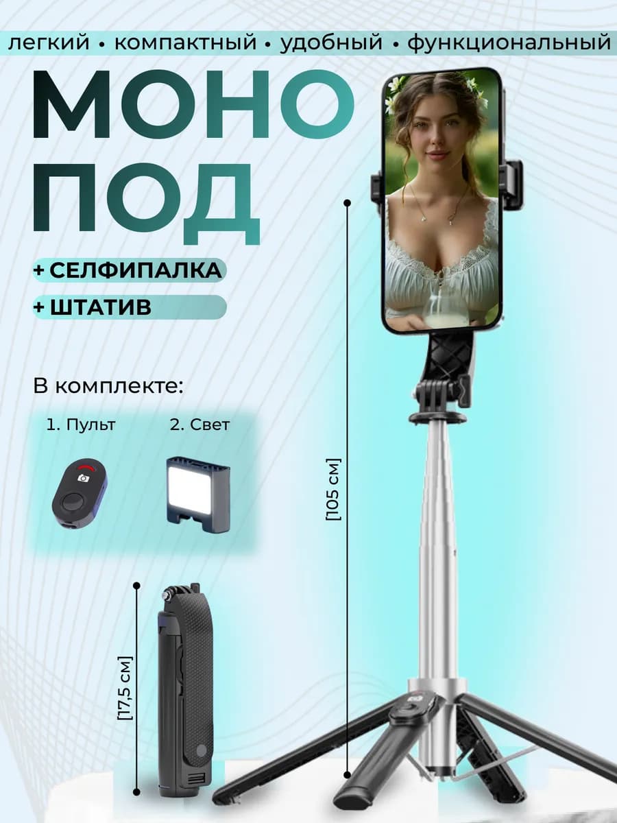 Штатив для телефона монопод
