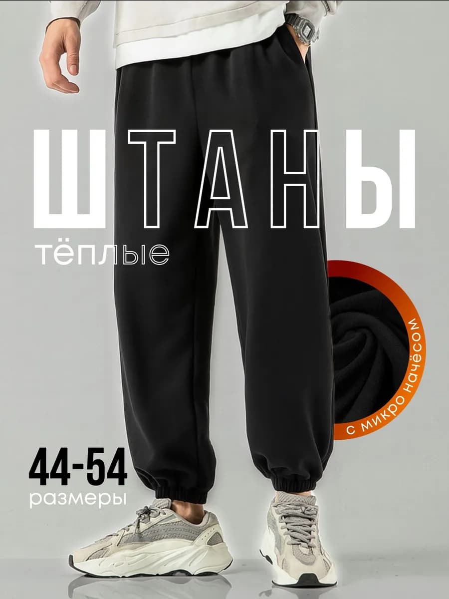 Спортивные штаны теплые с начесом