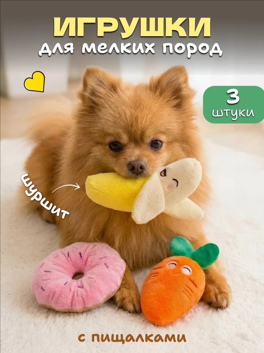 Набор игрушек 3 штуки для собак мягкие