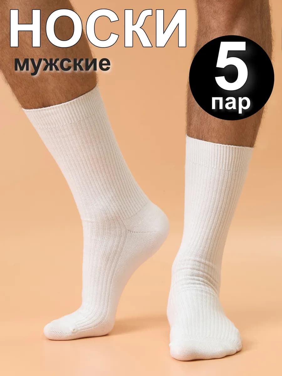 Носки белые высокие набор 5 пар