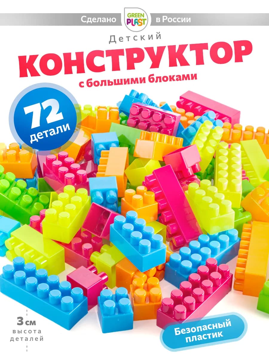 Конструктор крупные детали блочный 72 шт