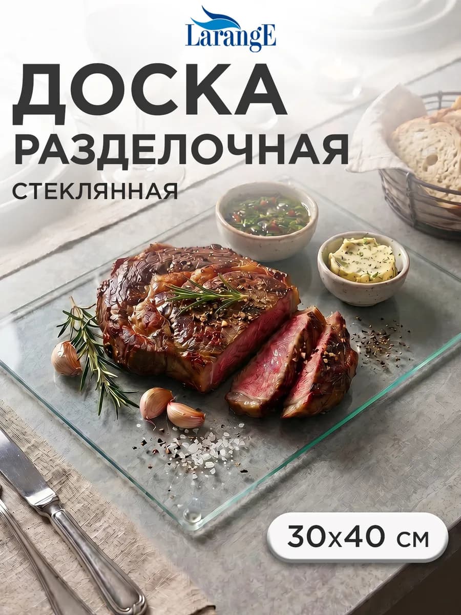 Доска разделочная прозрачная стеклянная 30 x 40 см