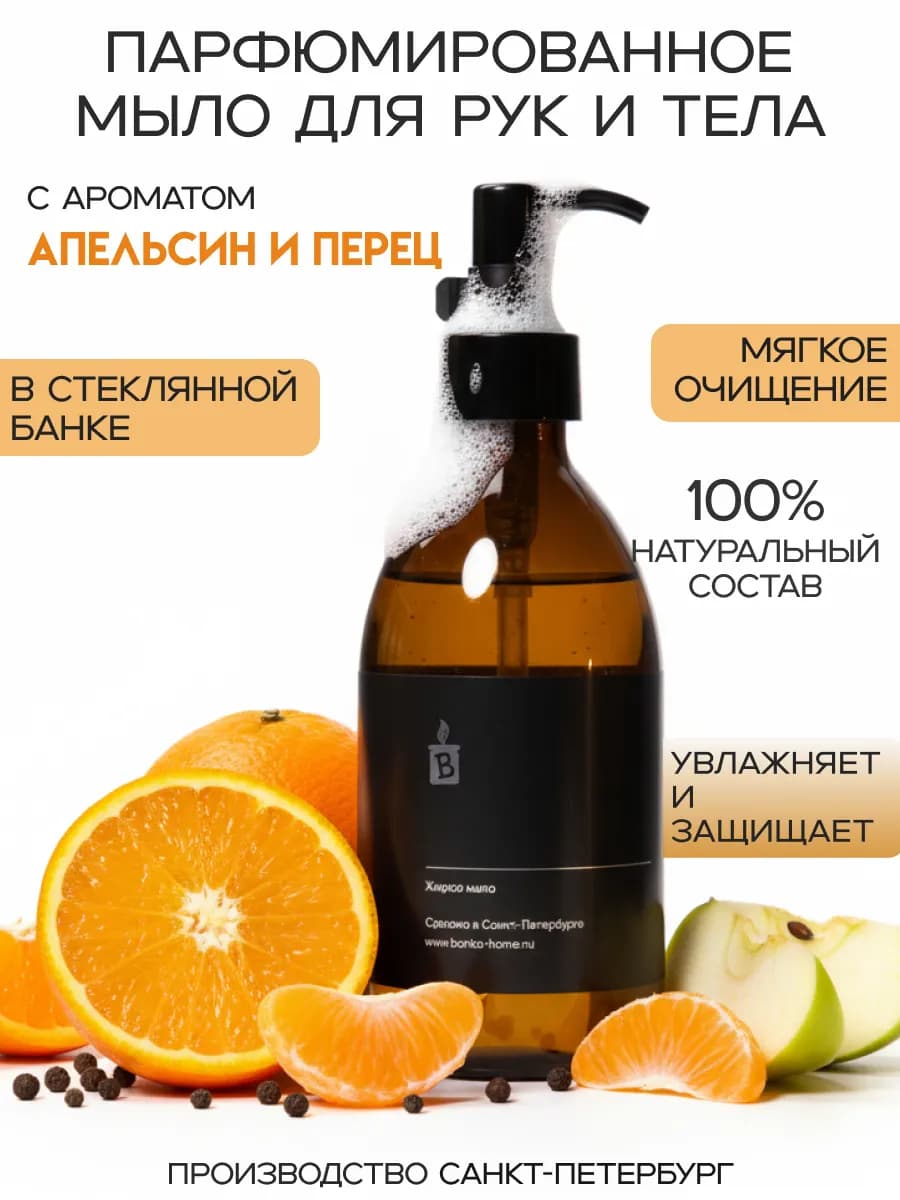 Жидкое мыло парфюмированное для рук "Апельсин и перец"