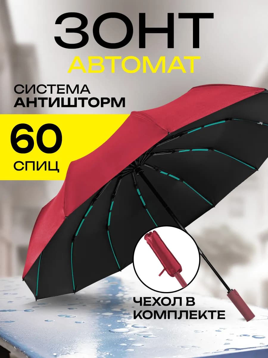 Зонт автомат складной компактный антиветер защита от дождя