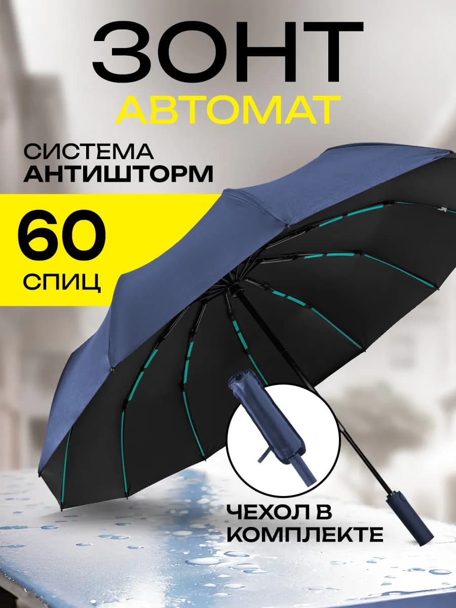 Зонт автомат складной компактный антиветер защита от дождя