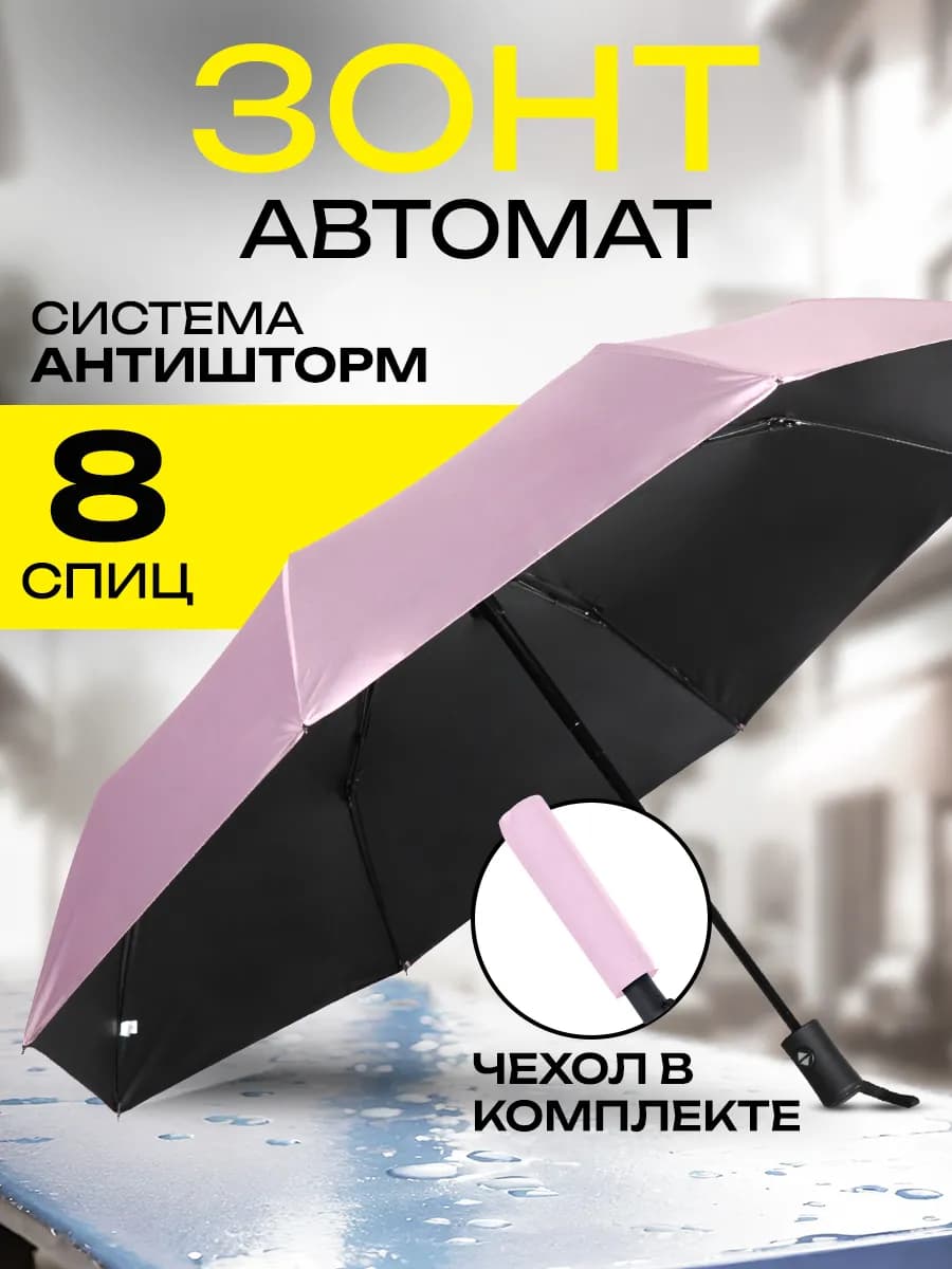 Зонт автомат складной компактный антиветер защита от дождя