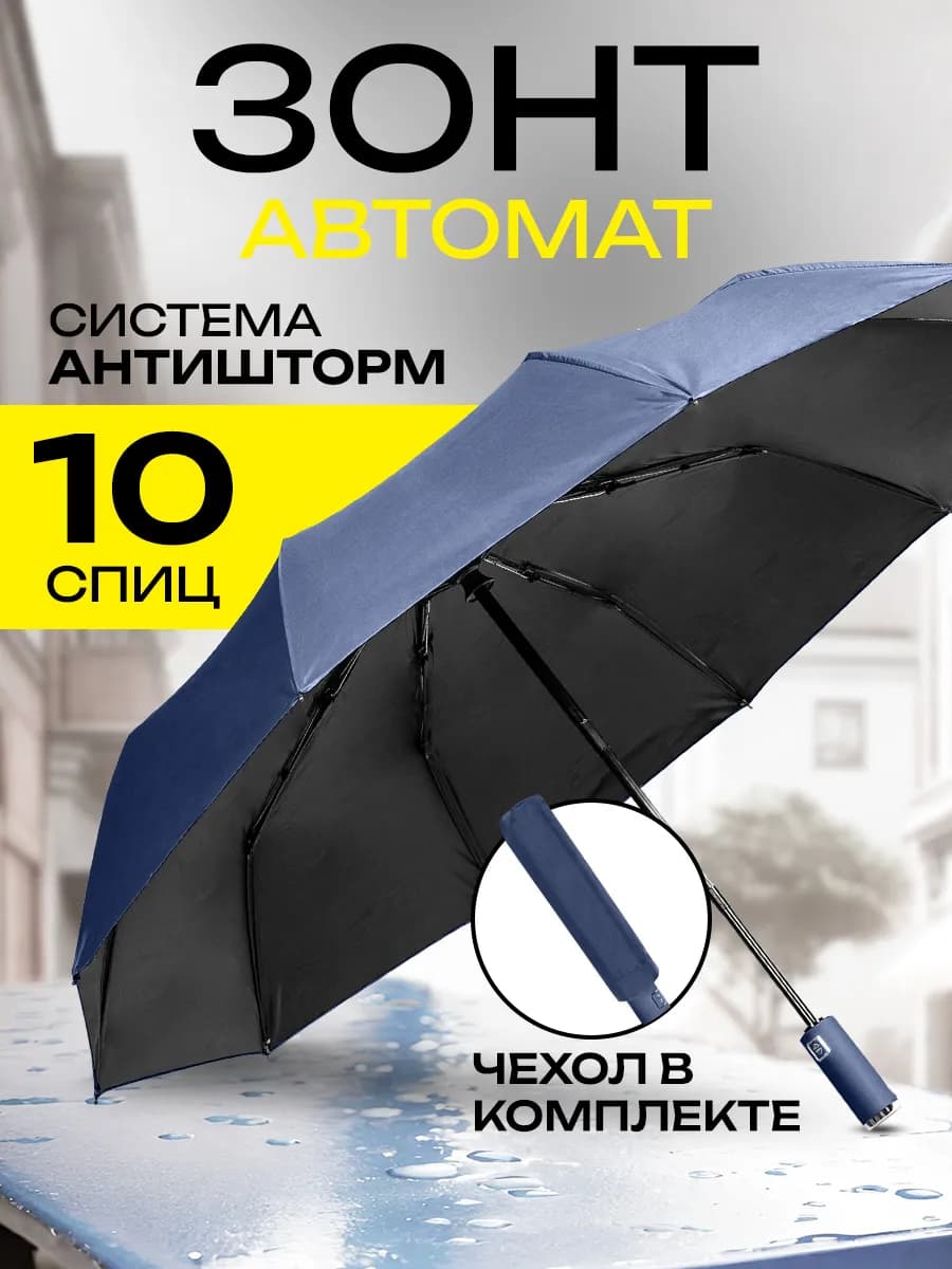 Зонт автомат складной компактный антиветер защита от дождя