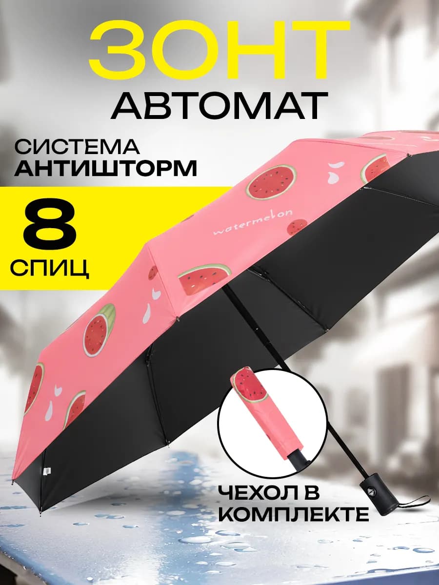 Зонт автомат складной компактный антиветер защита от дождя