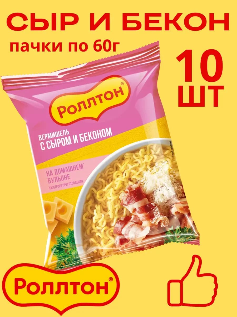Лапша с сыром и беконом, 10 шт