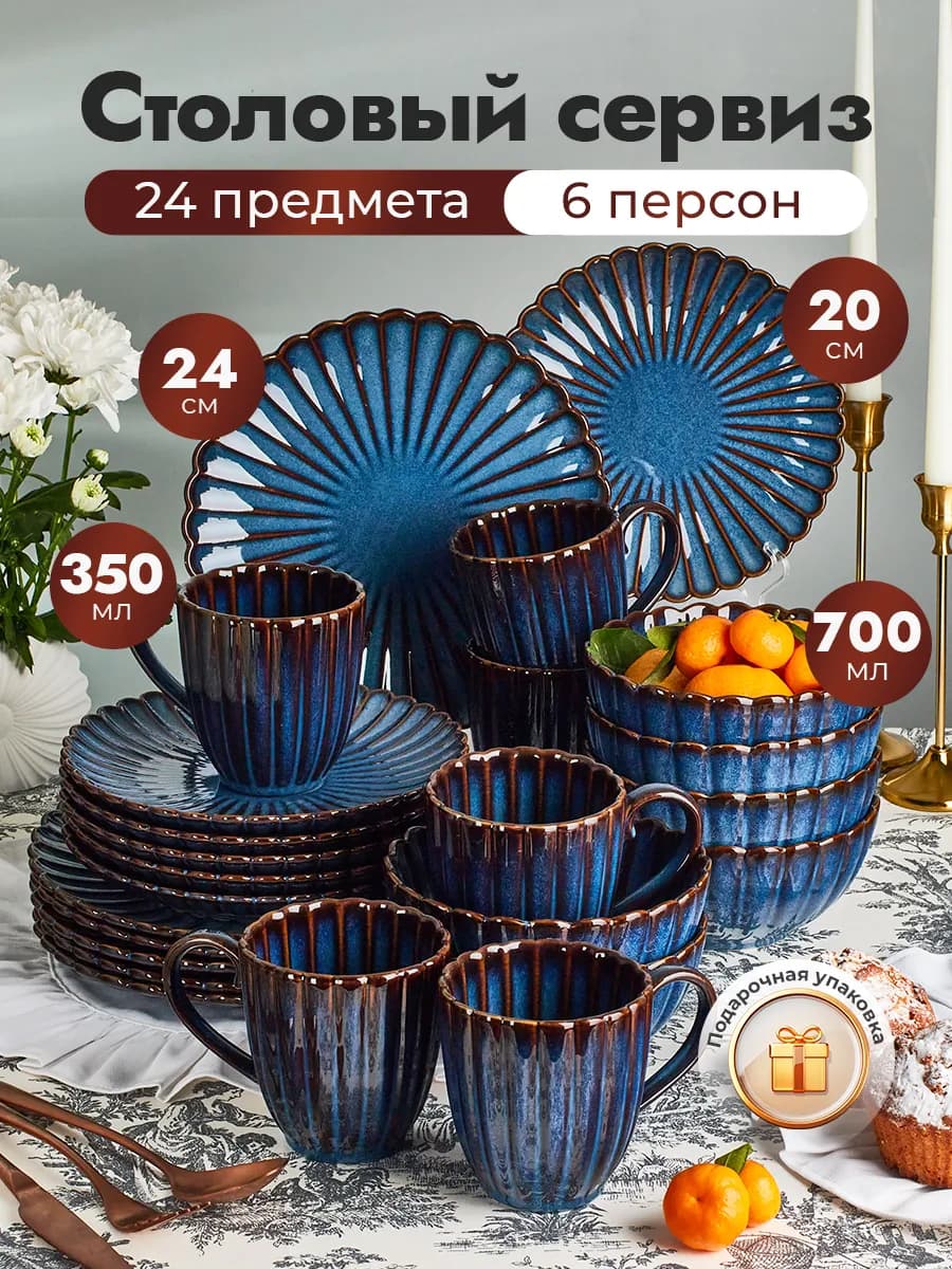 Сервиз столовый на 6 персон 24 предмета